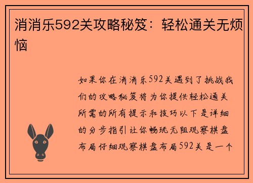 消消乐592关攻略秘笈：轻松通关无烦恼