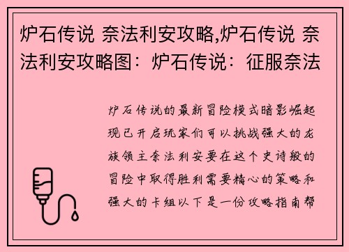 炉石传说 奈法利安攻略,炉石传说 奈法利安攻略图：炉石传说：征服奈法利安，暗影崛起