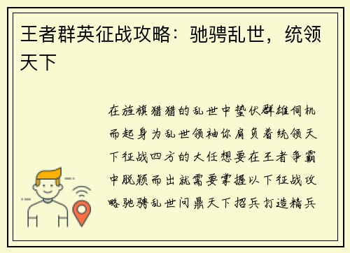 王者群英征战攻略：驰骋乱世，统领天下