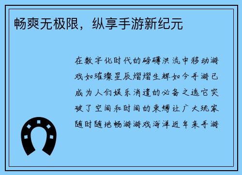 畅爽无极限，纵享手游新纪元