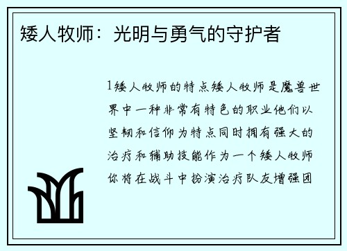 矮人牧师：光明与勇气的守护者
