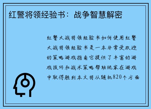 红警将领经验书：战争智慧解密