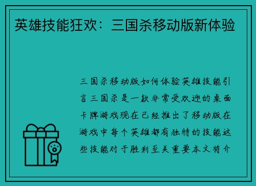 英雄技能狂欢：三国杀移动版新体验
