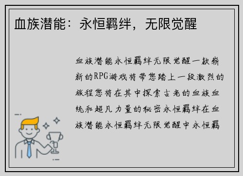 血族潜能：永恒羁绊，无限觉醒
