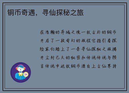 铜币奇遇，寻仙探秘之旅