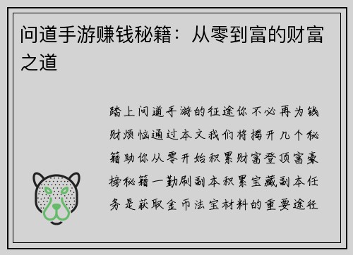 问道手游赚钱秘籍：从零到富的财富之道