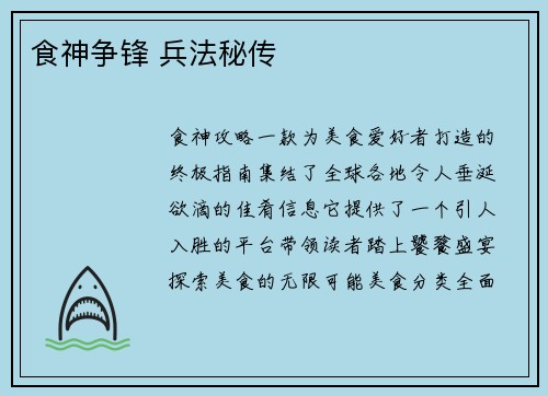 食神争锋 兵法秘传