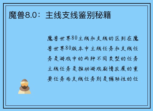 魔兽8.0：主线支线鉴别秘籍