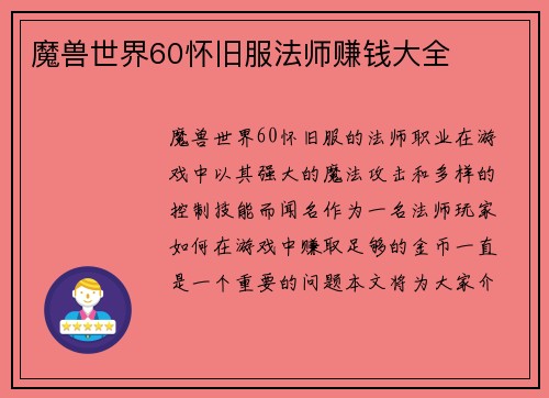 魔兽世界60怀旧服法师赚钱大全