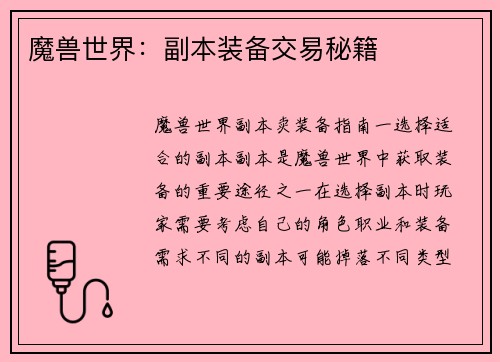 魔兽世界：副本装备交易秘籍