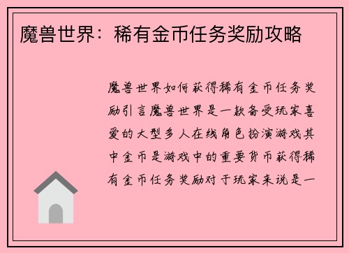 魔兽世界：稀有金币任务奖励攻略