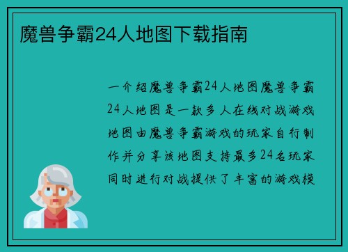 魔兽争霸24人地图下载指南