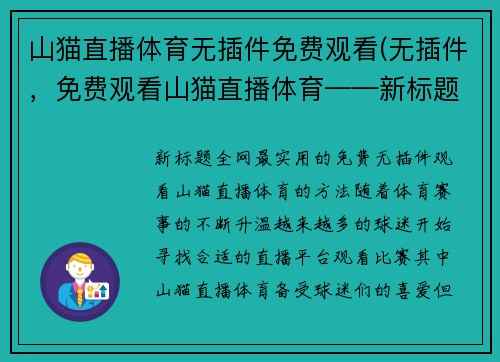 山猫直播体育无插件免费观看(无插件，免费观看山猫直播体育——新标题)