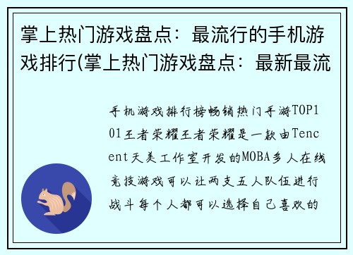 掌上热门游戏盘点：最流行的手机游戏排行(掌上热门游戏盘点：最新最流行的手机游戏排行TOP10)