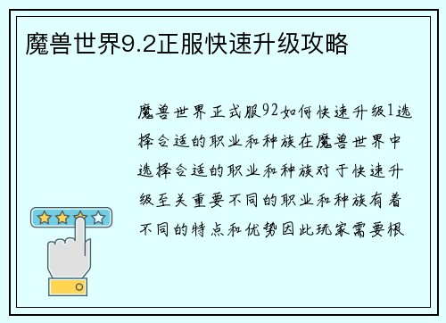 魔兽世界9.2正服快速升级攻略