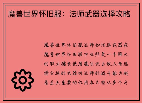 魔兽世界怀旧服：法师武器选择攻略